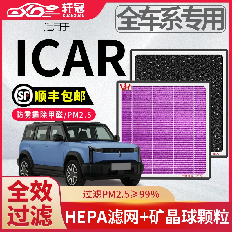 轩冠奇瑞icar汽车空调滤芯滤清器抗菌高效活性炭除异味甲醛pm2.5