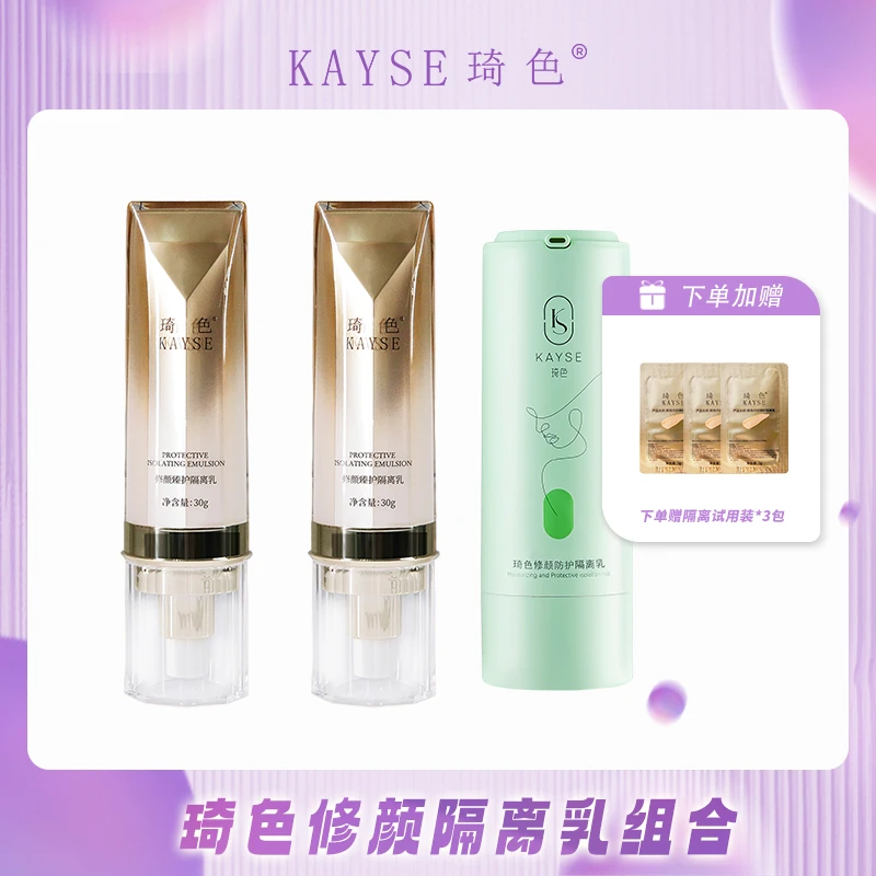 【活动专属】琦色/KAYSE 修颜臻护隔离乳组合