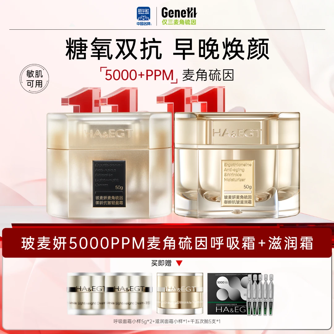 玻麦妍麦5000+PPM角硫因御龄呼吸霜+滋润霜