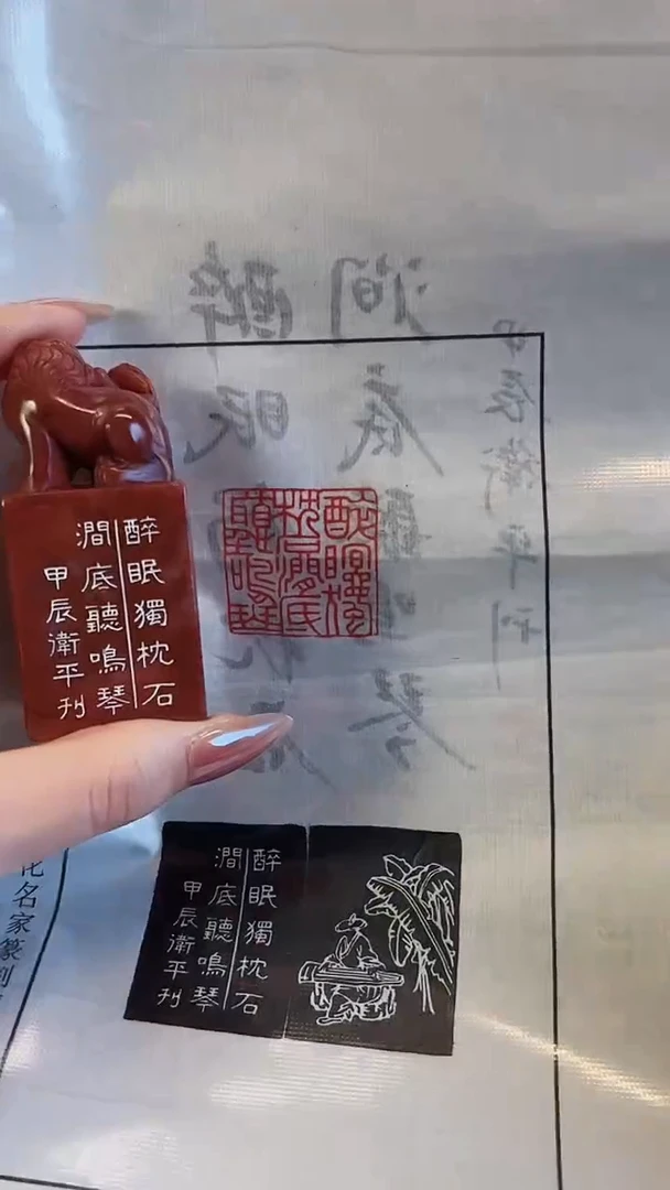 【闪购商品】拓片用纸印石篆刻内容：醉眠独枕石