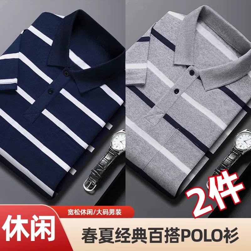 【2件】夏季商务短袖翻领大码男士POLO衫休闲条纹薄款半袖T恤