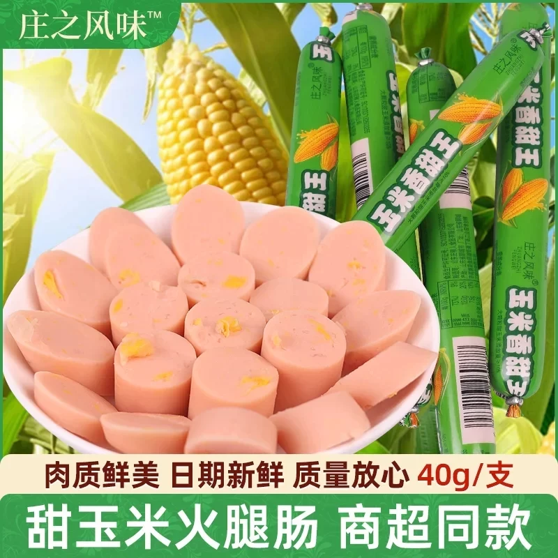 庄之风味玉米肠火腿肠整箱装香甜可口休闲零食