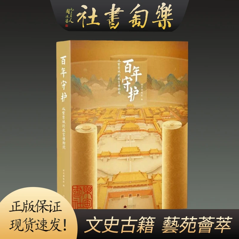 百年守护从紫禁城到故宫博物院 16开软精装 全1册 故宫出版社正版