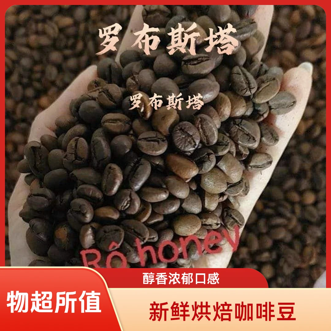 越南进口越南罗布斯塔咖啡豆经典口粮家用
