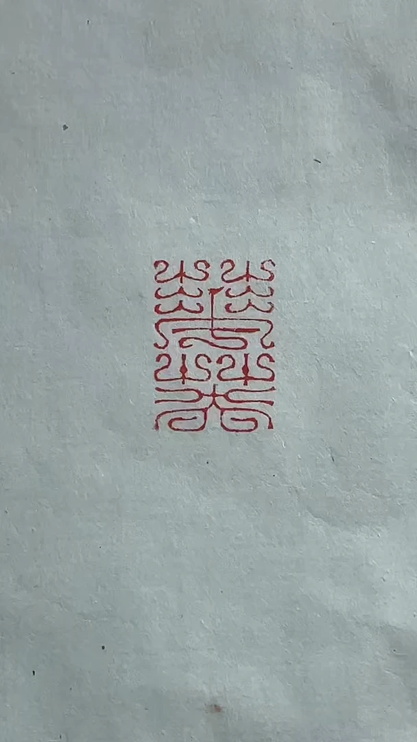 【闪购商品】拓片用纸其他篆刻黄小易Y18495华英