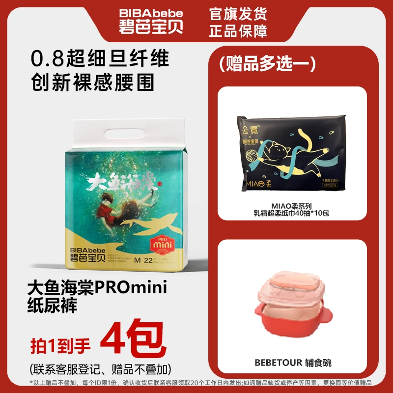 【品牌官方】碧芭宝贝大鱼海棠 PRO版MINI柔软透气纸尿裤拉拉裤4包