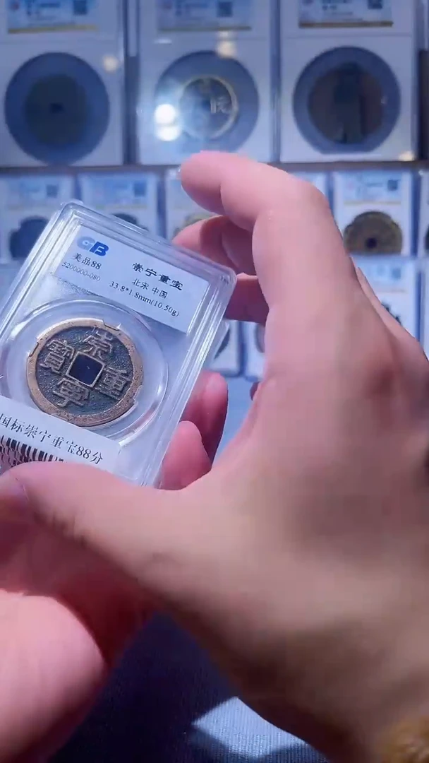 铜L063辫国标崇宁重宝88分盒子币