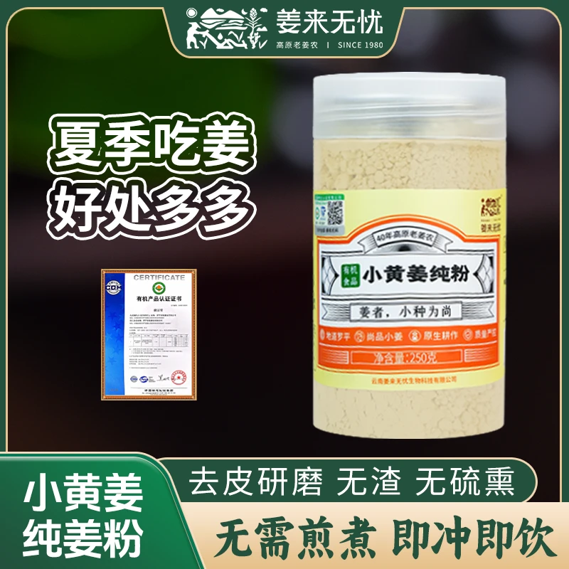 姜来无忧严选有机纯小黄姜冲饮250g生姜粉营养老干姜粉小黄姜粉