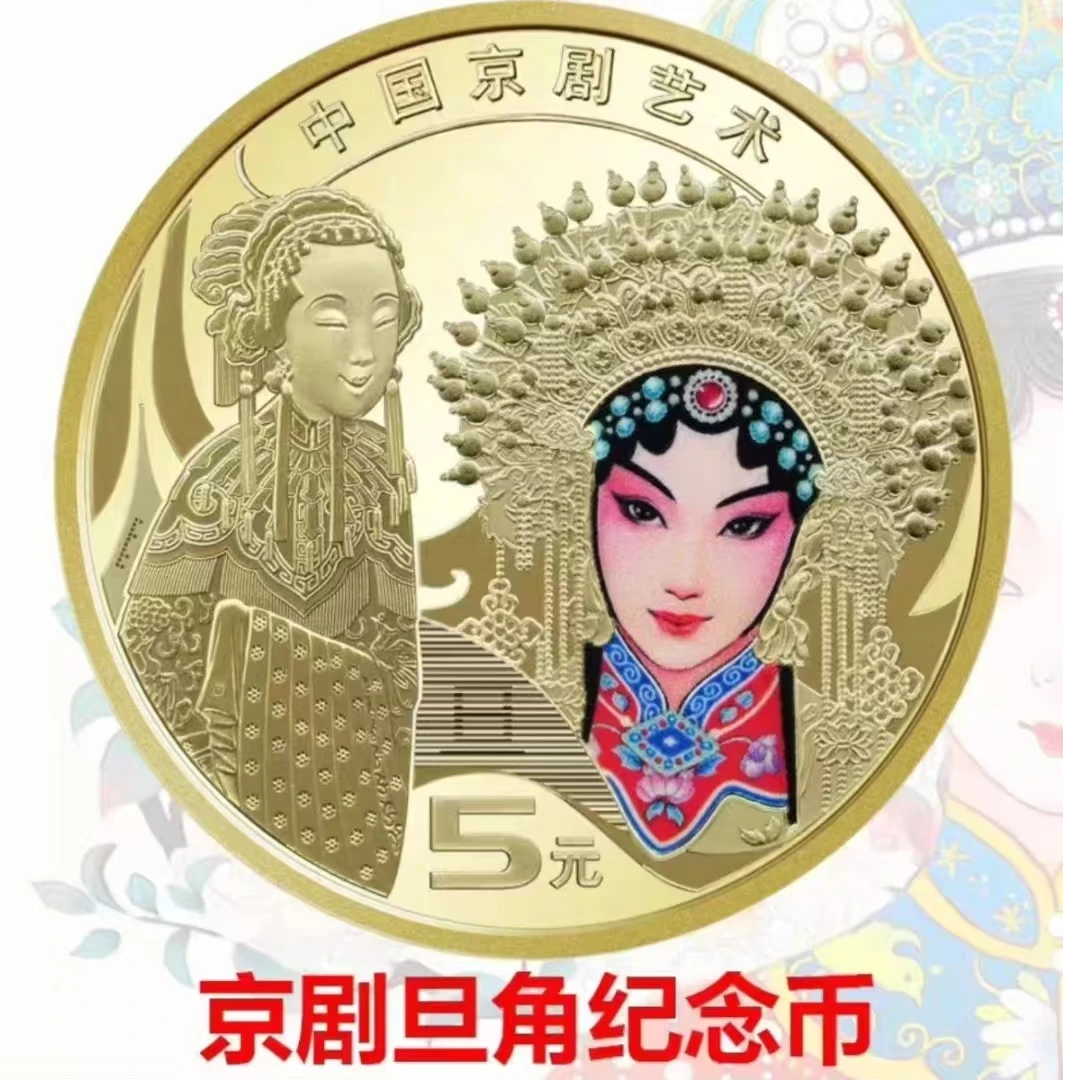 法定货币【沪上】中国京剧旦角纪念币单枚 -众诚评级