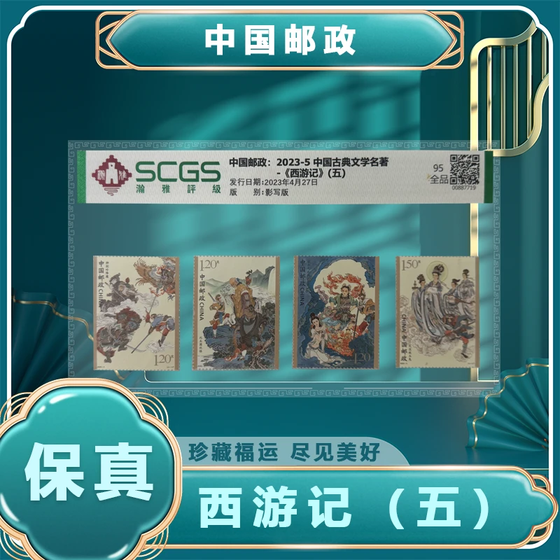 古典文学名著 邮票 西游记（五）