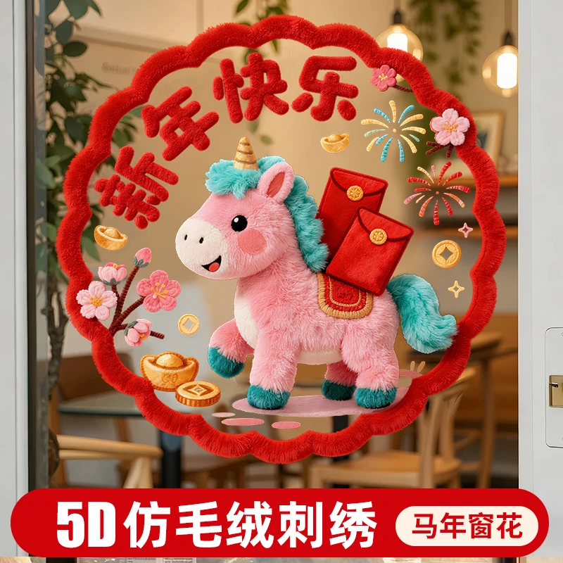 2026新年马年5d毛绒效果静电玻璃春节橱窗贴纸福字窗花过年装饰