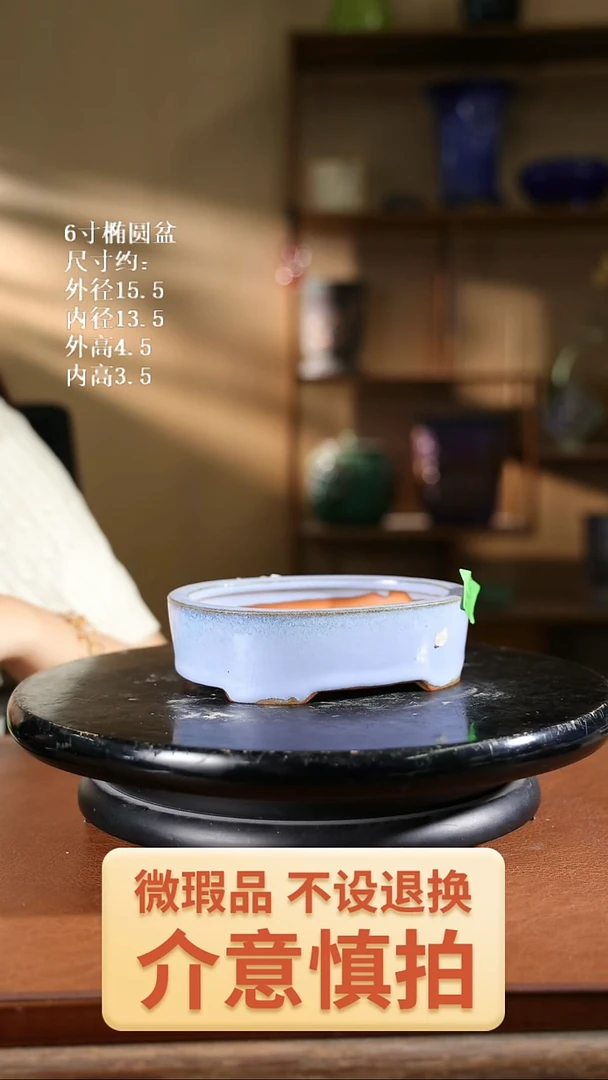 6寸椭圆盆    822薄釉微瑕