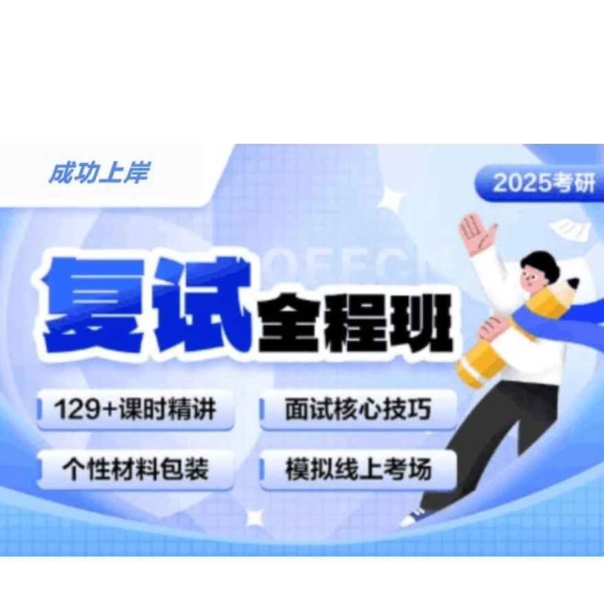 25考研复试全程班