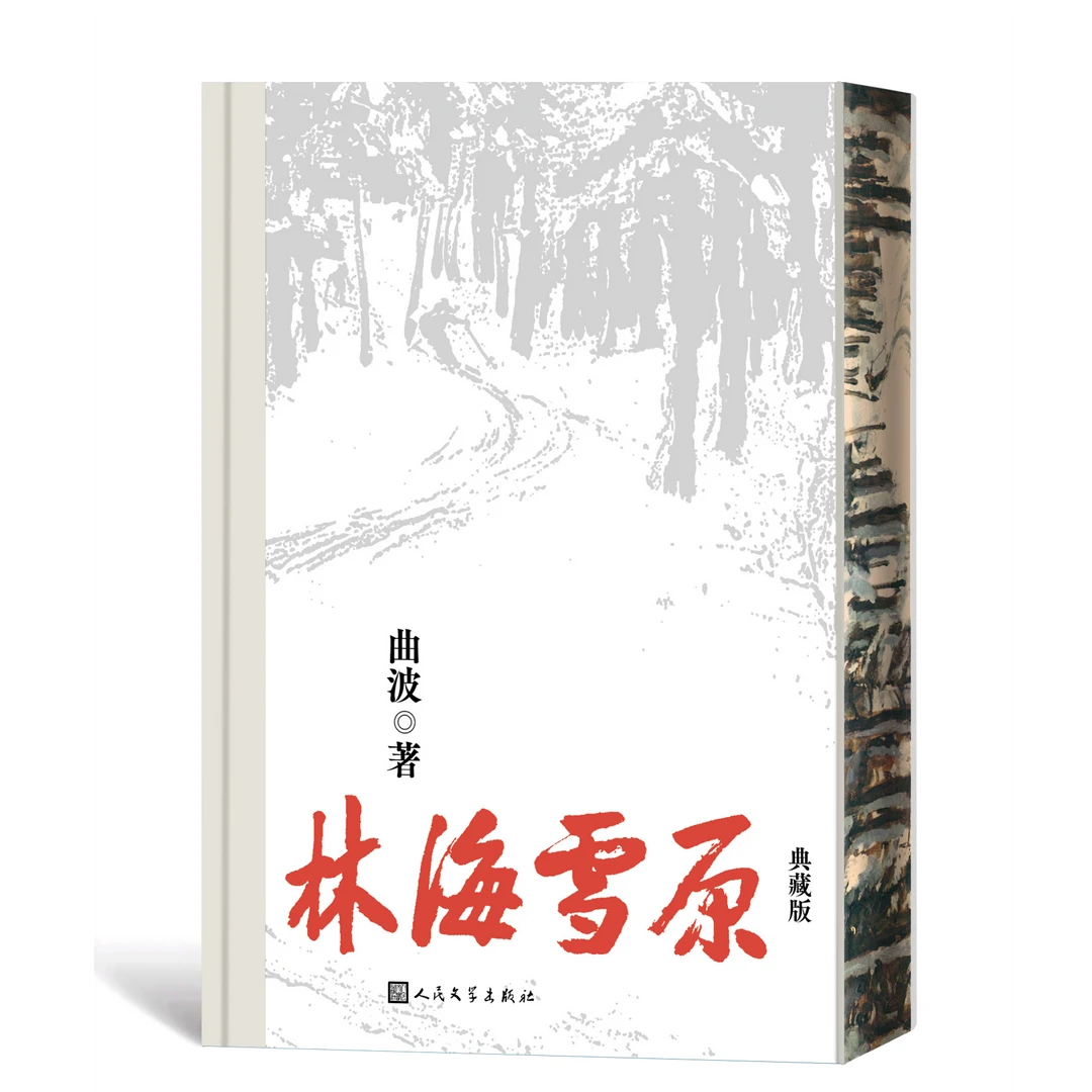 林海雪原（精装典藏版） 曲波著 人民文学出版社