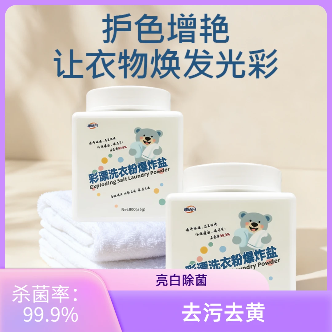 涤洁芬去污去渍去黄神器增艳活氧过碳酸钠香氛彩漂洗衣粉爆炸盐