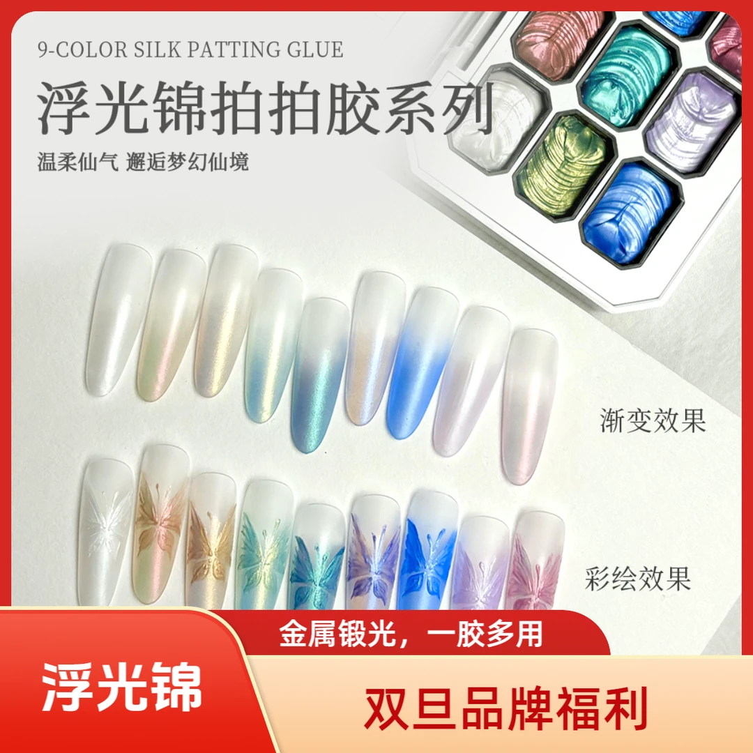 KaSi【双旦】美甲9色浮光锦拍拍胶印花偏光极光拍拍胶九宫格