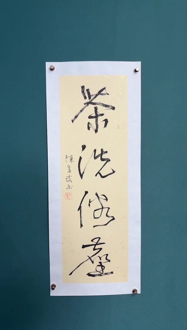 书法陈老师书法精品链接