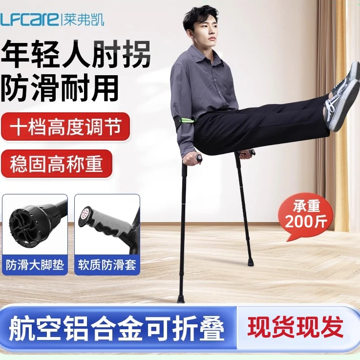 LFCare莱弗凯医用拐杖骨折专用拐杖年轻人骨折双拐专业肘拐单拐防滑折叠拐棍医用拐杖轻便稳固骨折用拐杖可折叠手臂式拐杖