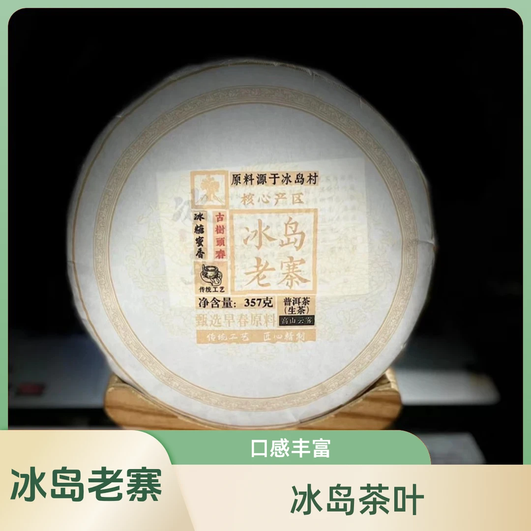520 杞红媛2024年冰岛老寨混采357克饼茶#05-02.19#【】