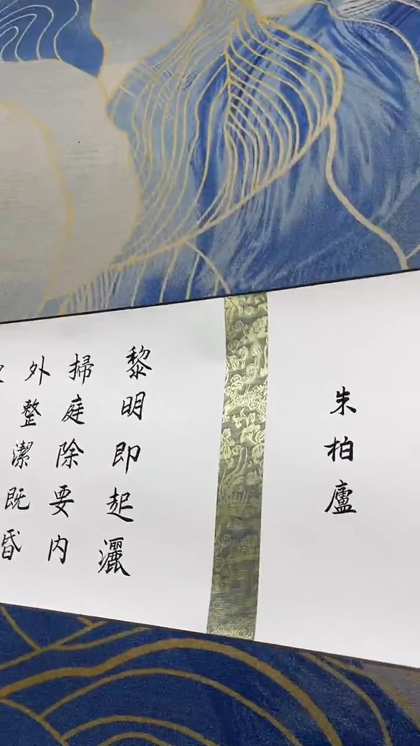 书法许敬斌朱子家训