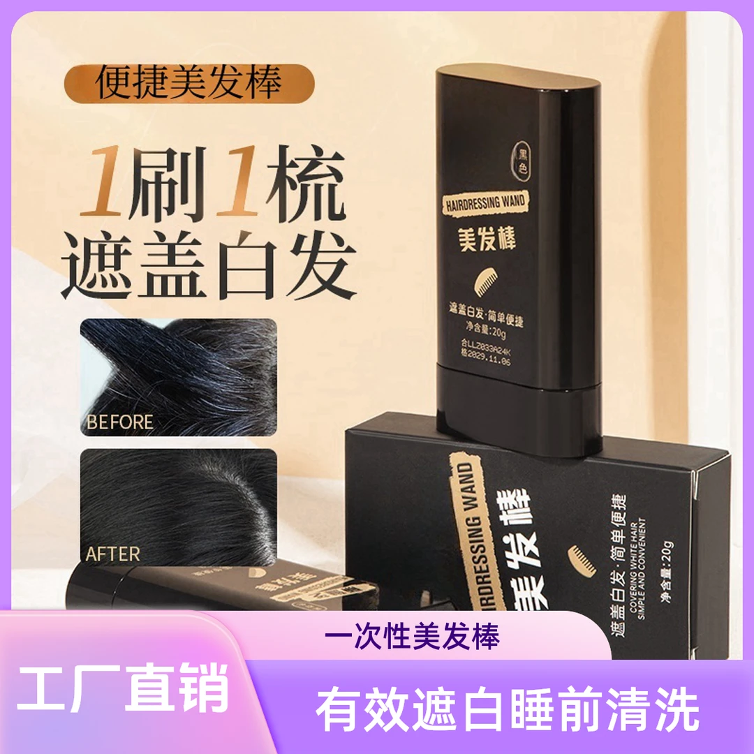 黑发棒一次性美发棒耐汗不晕染不易脱色自然便携补白发笔神器