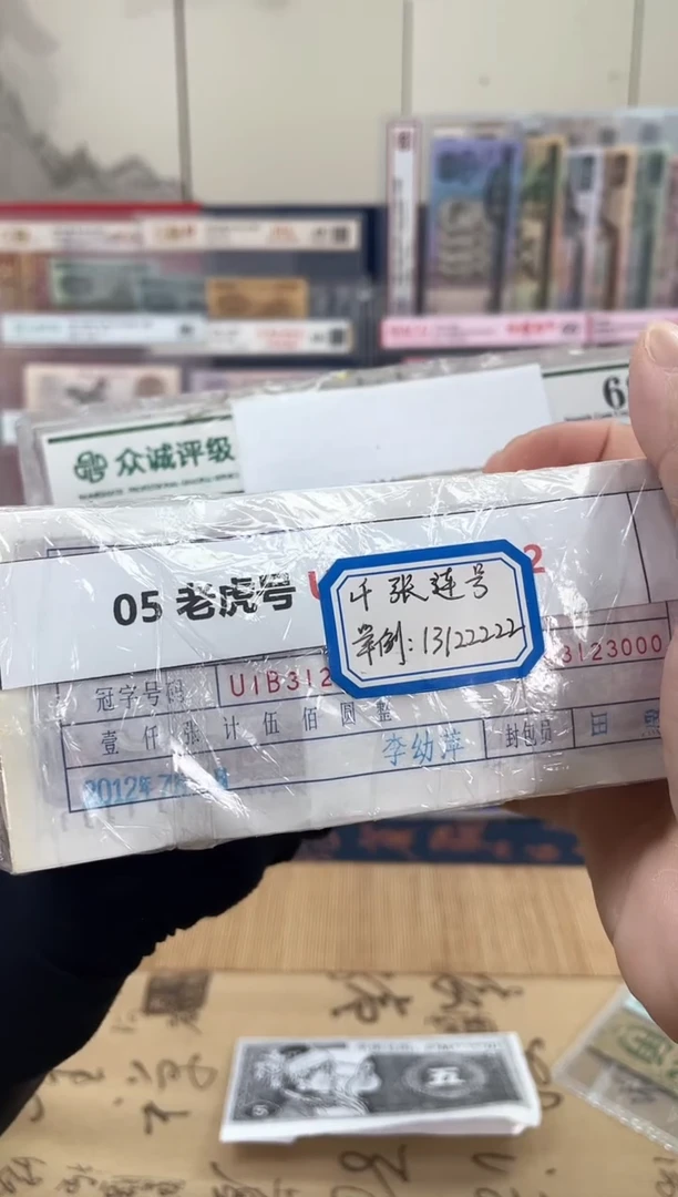 【指定链接  捆货】05老虎捆  千张连号  无47