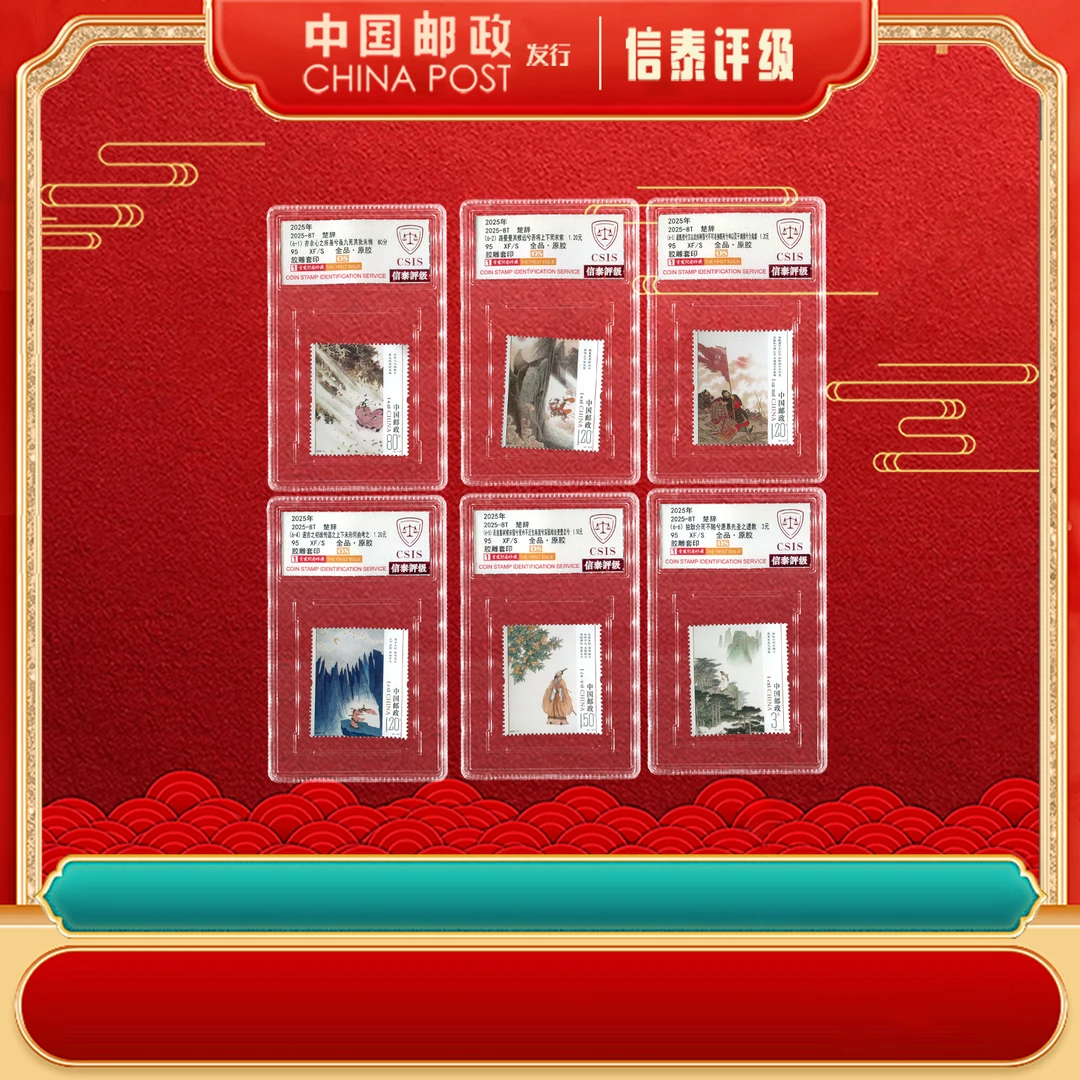 2025-8T楚辞 95OS 首发纪念 全6 CSIS