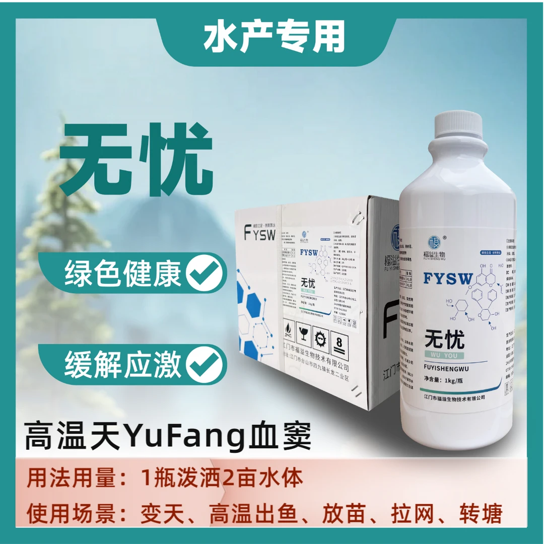 无忧绿色天然植物提取液用于渔业水产养殖拉网转塘放苗变天