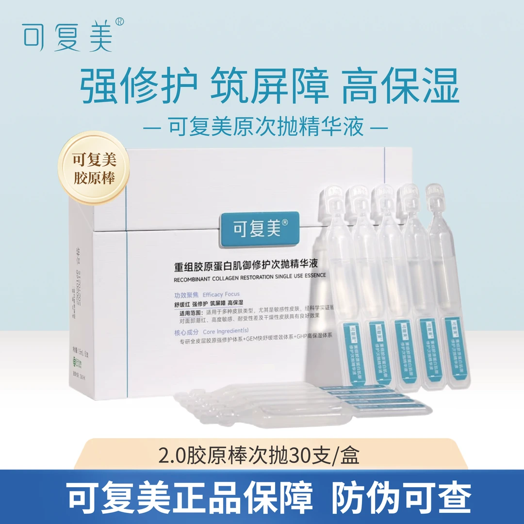 可复美2.0胶原棒重组胶原蛋白肌御修护次抛精华液舒缓保湿30支/盒