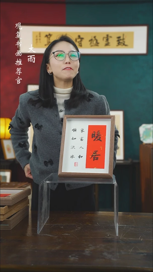 【闪购商品】书法永程-暖居-10寸小摆台作品