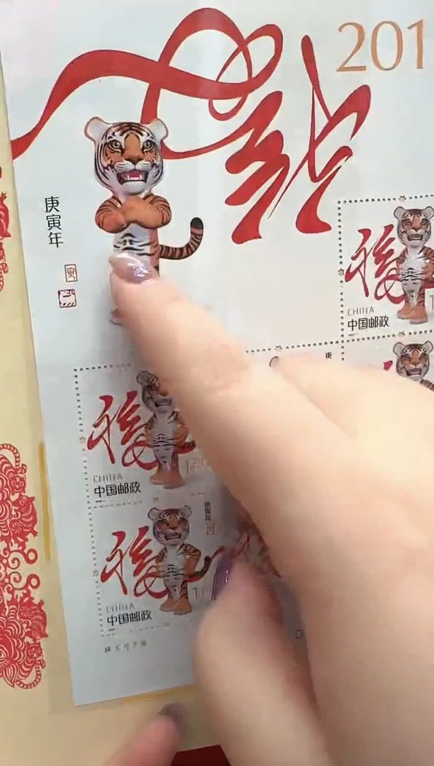 三轮生肖虎小版  上美品96分 邮折 信泰评级