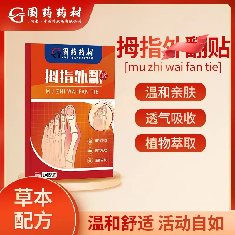 【正品保障】【买一送三】纯植物草本萃取 拇指外翻贴 一盒10贴 ZR