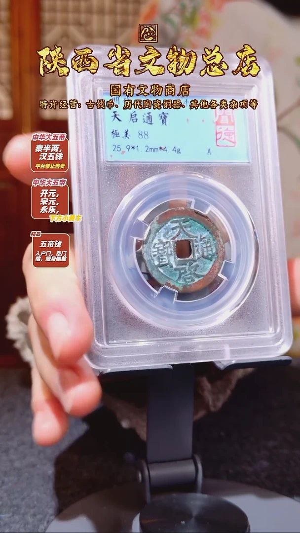 铜天启通宝/闻德88/3033