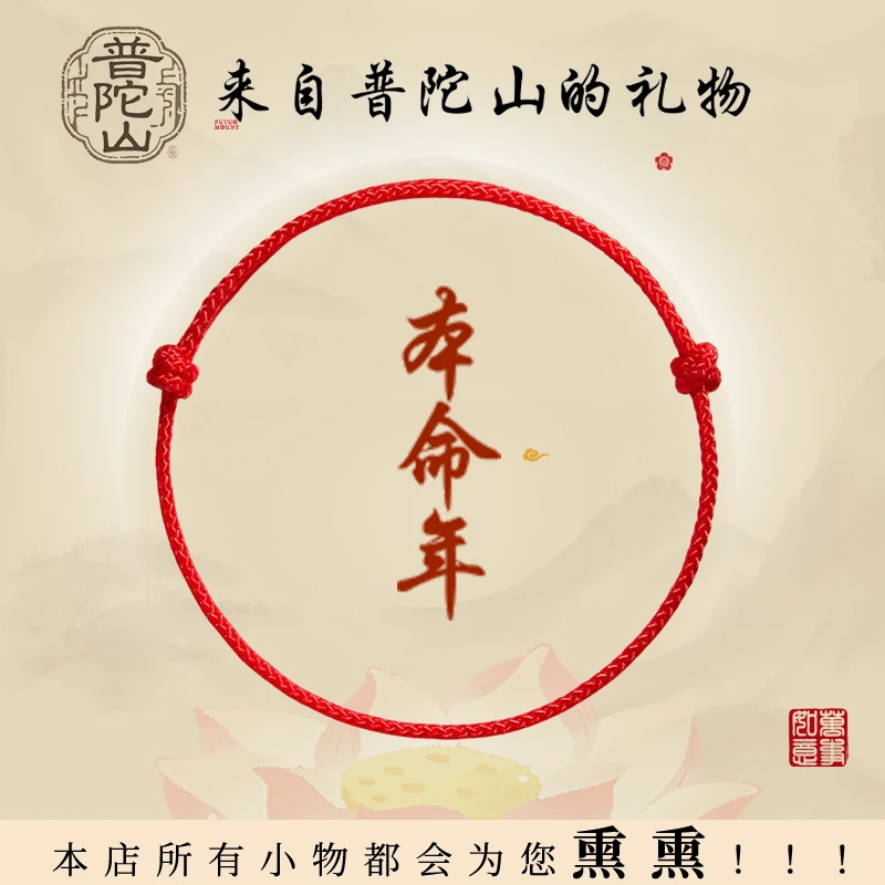 非金属布艺手链 普陀山本命年编织招财好运小红绳可调节情侣手绳