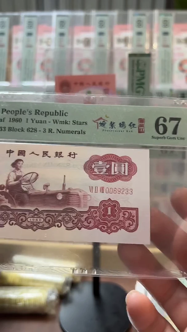 三版一品红一元PMG67分尾233