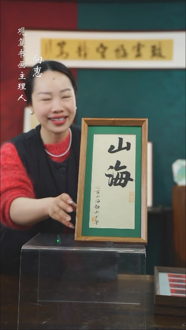 【闪购商品】书法张勇建-山海-长款小摆台作品