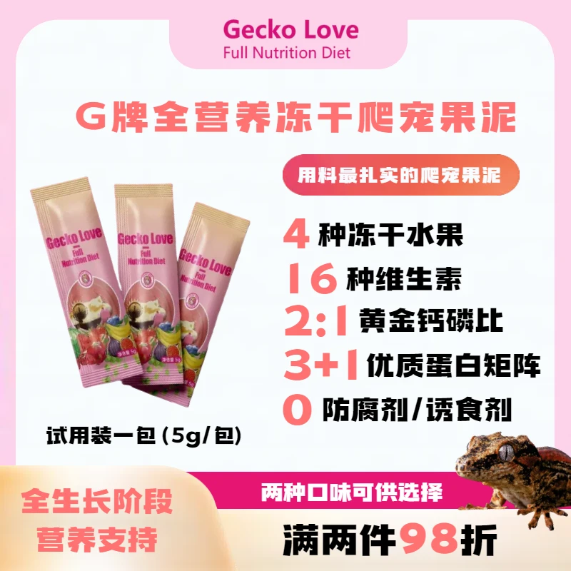 Gecko Love 全营养果泥虫粉试用装-5g独立包装-爬宠守宫蜥蜴饲料