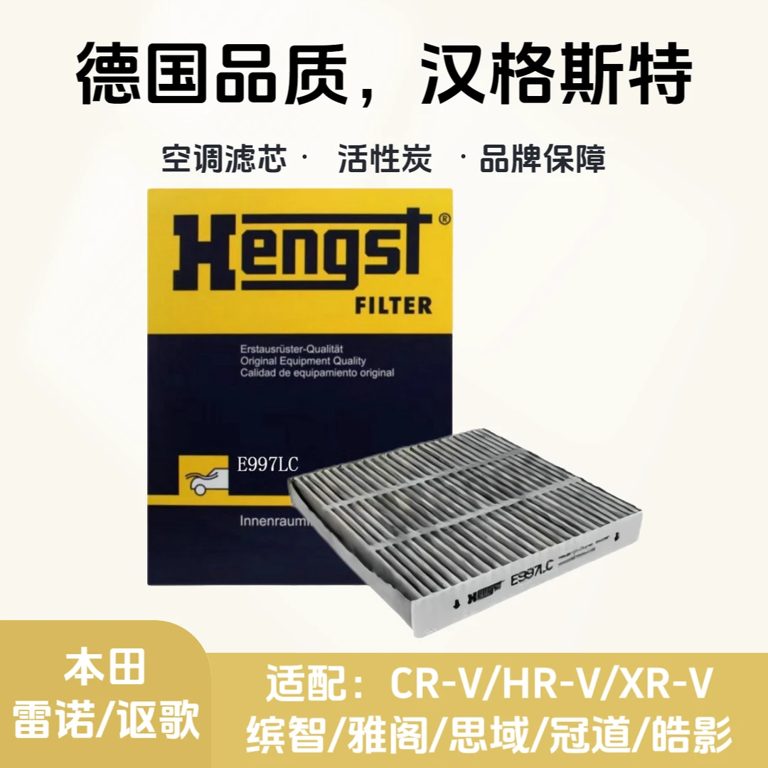 汉格斯特Hengst活性炭空调滤芯E997LC思域飞度缤智皓影冠道雅阁
