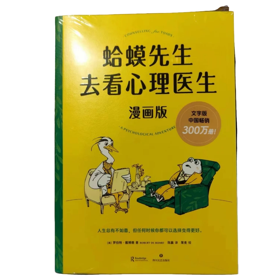 漫画：蛤蟆先生去看心理医生