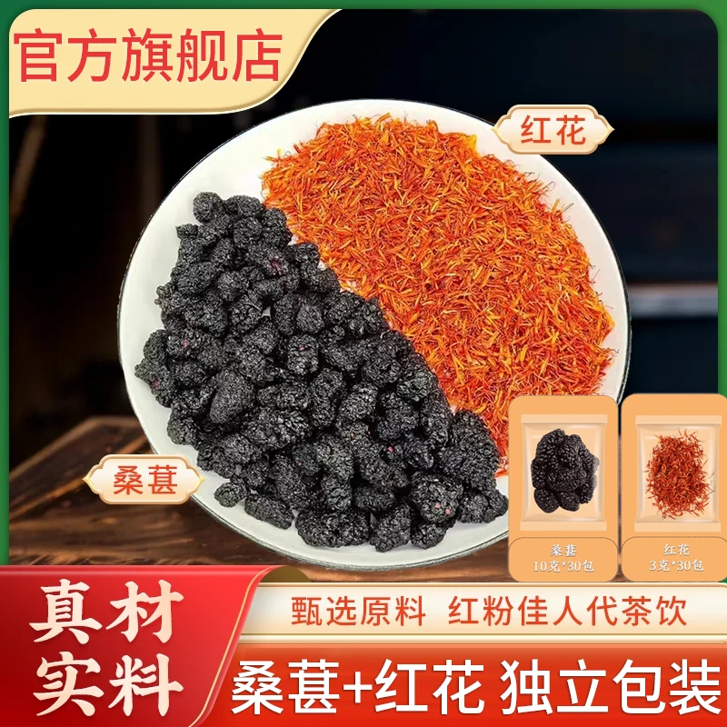 【桑葚红花茶】独立包装 正品代茶饮泡水干红花泡脚便携红粉佳人茶