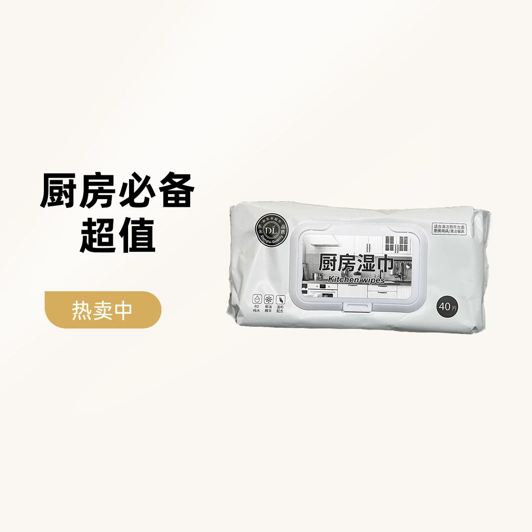 许昌超市 厨房湿巾 去油去污 厨房推荐 40抽/包 灶台 油烟机 清洁