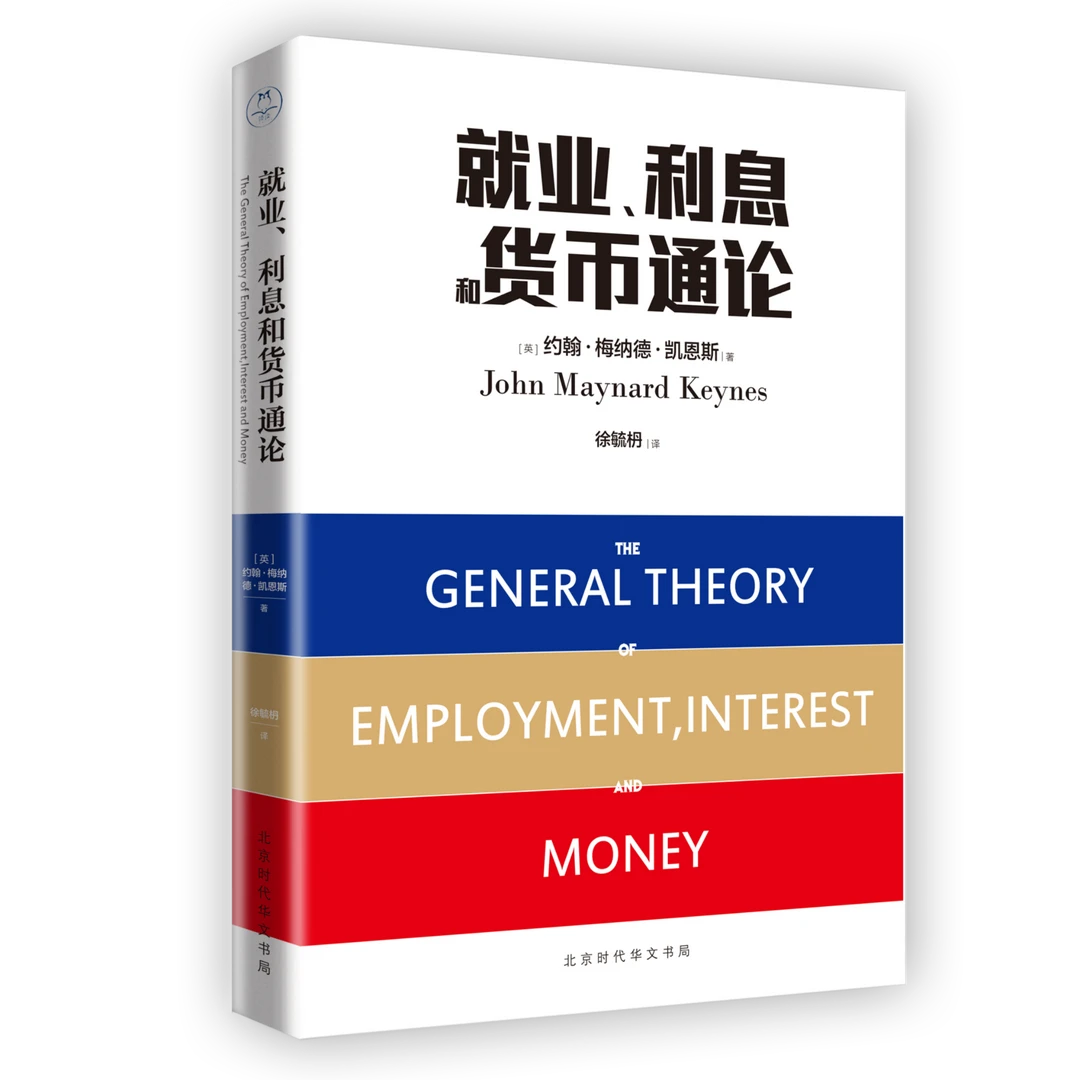 就业、利息和货币通论(全球经济学经典巨著)