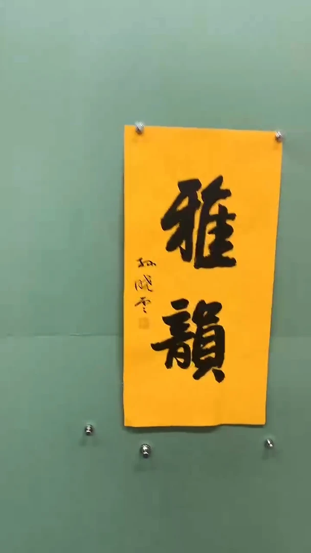 竖款精品书法，雅韵