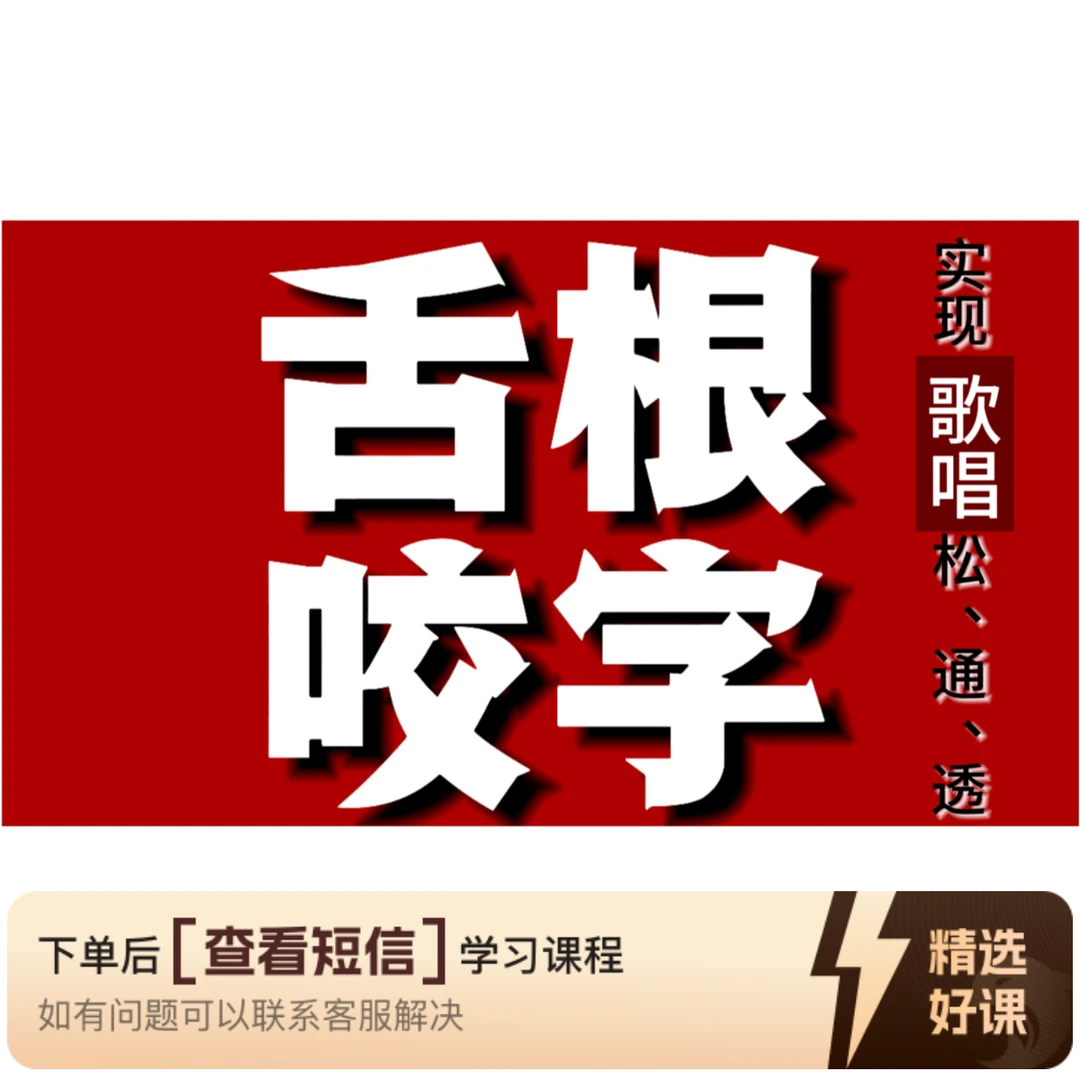 《舌根咬字》+3次视频指导（留意短信解锁课程）