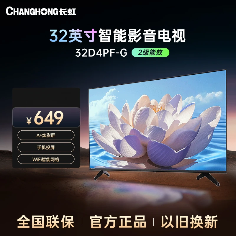 【湖北专拍】长虹电视32D4PF-G 32英寸智能WIFI投屏电视