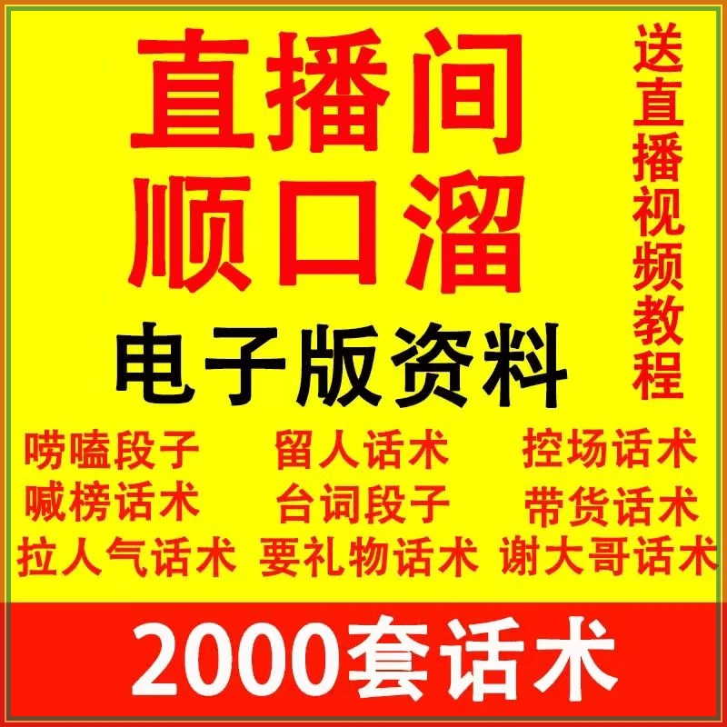 直播顺口溜新人直播间话术大全开场白搞笑台词剧本文案家庭设计