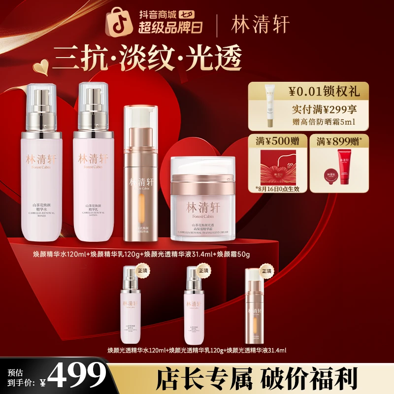 【周年庆】林清轩山茶花焕颜光透水乳高保湿精华霜套组