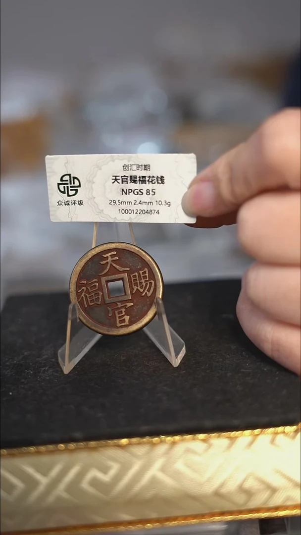 编号665天官赐福花钱（配脖挂）