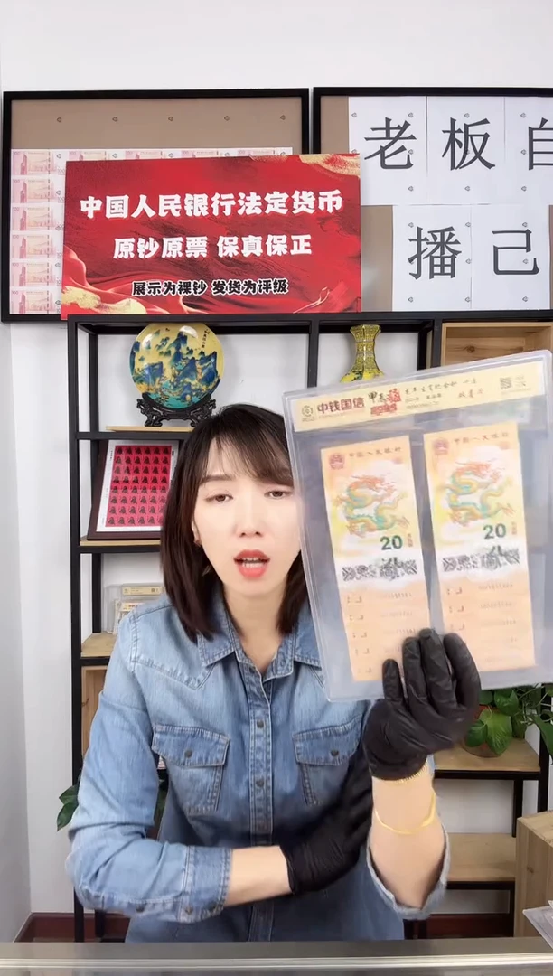 纸小龙钞 标十  是连接无47