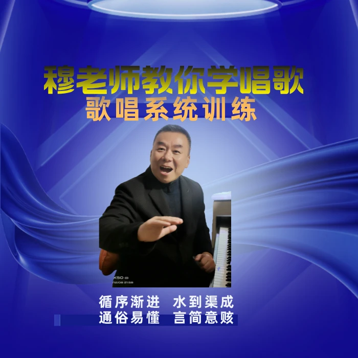 穆老师教你学唱歌歌唱系统训练